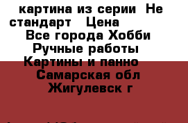 картина из серии- Не стандарт › Цена ­ 19 000 - Все города Хобби. Ручные работы » Картины и панно   . Самарская обл.,Жигулевск г.